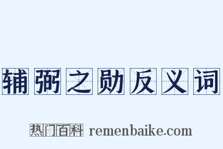 辅弼之勋反义词是什么意思的图片